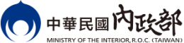 中華民國內政部