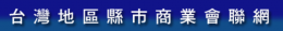 台灣地區縣市商業會聯網